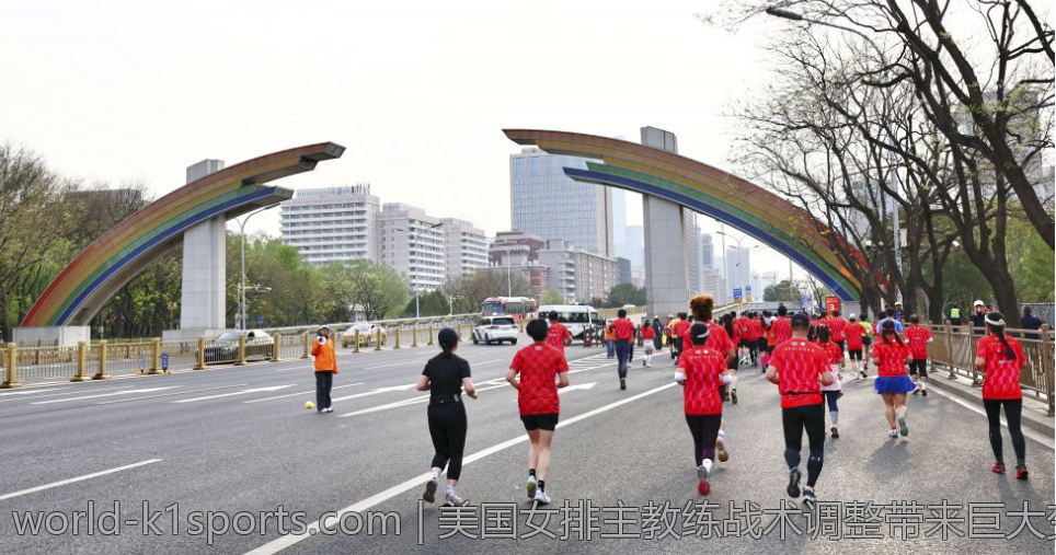 美国女排主教练战术调整带来巨大变化