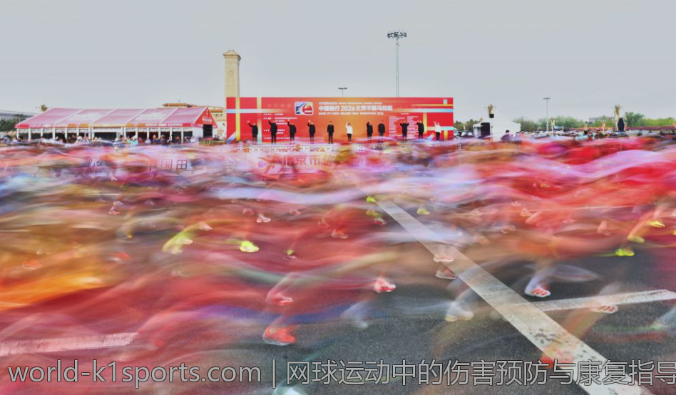 网球运动中的伤害预防与康复指导