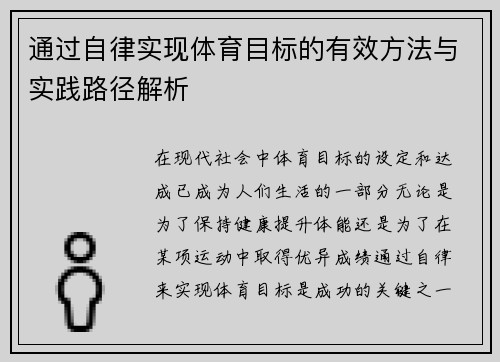 通过自律实现体育目标的有效方法与实践路径解析