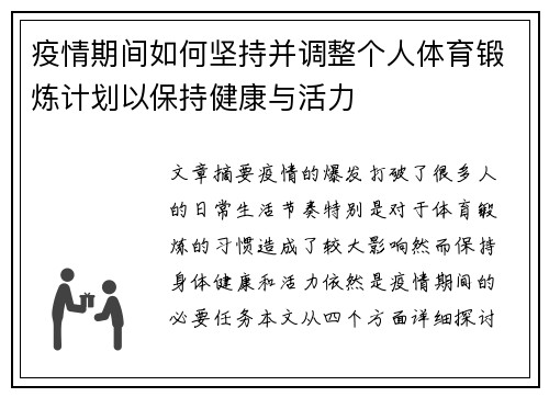 疫情期间如何坚持并调整个人体育锻炼计划以保持健康与活力