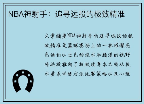 NBA神射手：追寻远投的极致精准