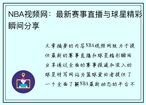 NBA视频网：最新赛事直播与球星精彩瞬间分享