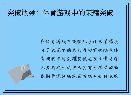 突破瓶颈：体育游戏中的荣耀突破 !