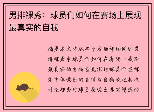 男排裸秀：球员们如何在赛场上展现最真实的自我